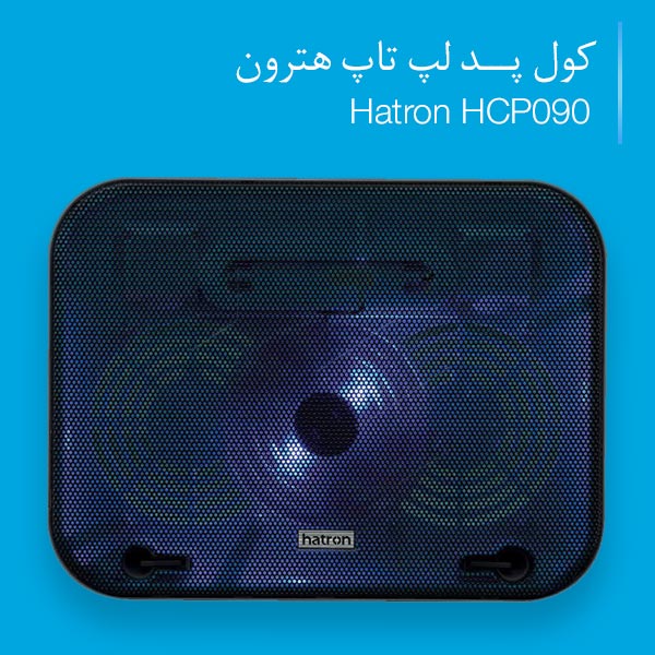 کول پد لپ تاپ هترون Hatron HCP090