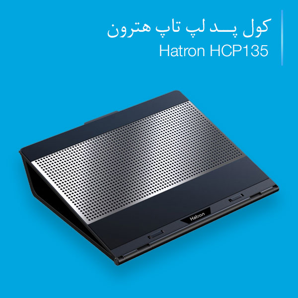 کول پد لپ تاپ هترون Hatron HCP135